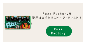 【伝説級】Fuzz Factoryを使用するギタリスト・アーティストまとめ
